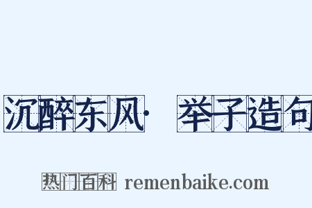 沉醉东风·举子造句是什么意思的图片